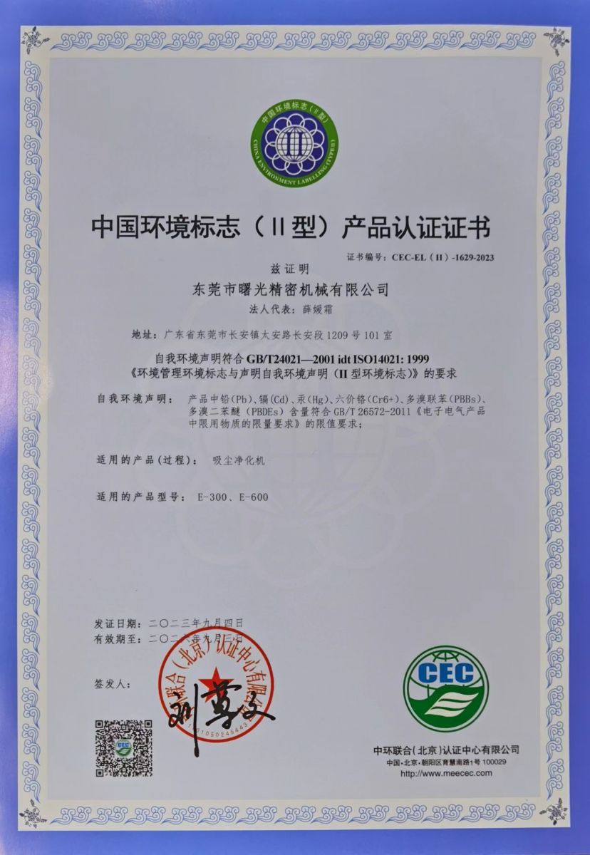 环保型吸尘净化机环保认证书